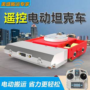 电动坦克搬运车万向旋转直行地牛重型搬运牵引车钢胶轮重物搬运车