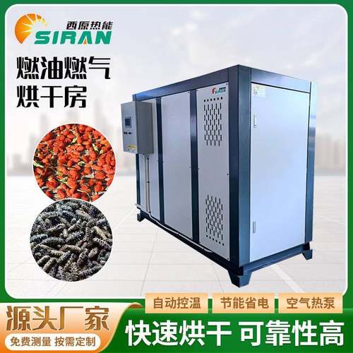 厂家供应海胆枸杞烘干房菊花干燥烘干新型空气能热泵烘干设备