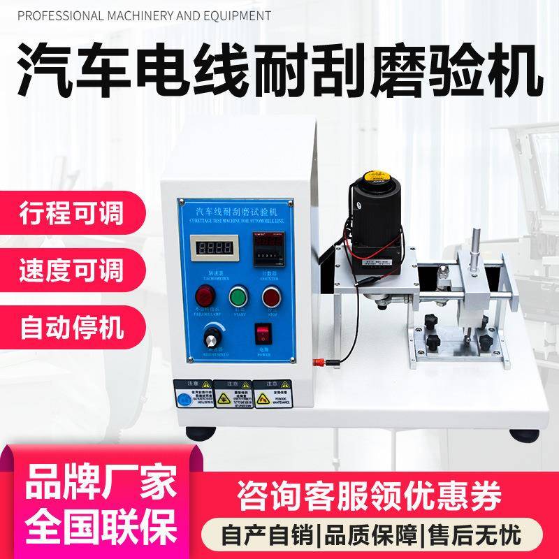 汽车电线电缆耐刮磨试验机绝缘护套表面反复刮漆摩擦刮磨测试机