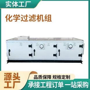 新风化学过滤机组净化过滤空气处理机组实验室空气净化机组
