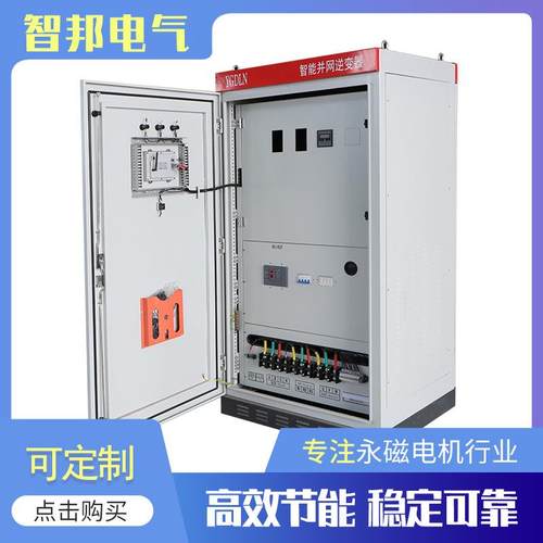 100kw水利发电智能逆变并网柜三相交流逆变电源柜配永磁发电机