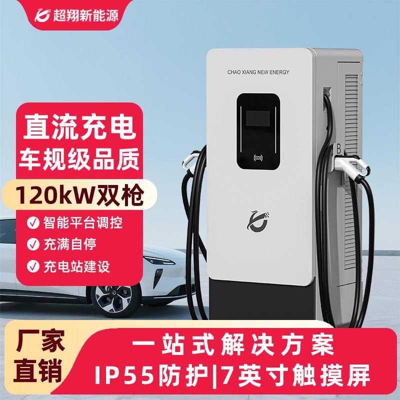 新能源充电桩120kW直流快充桩大功率商用80kw160kw汽车快速充电站