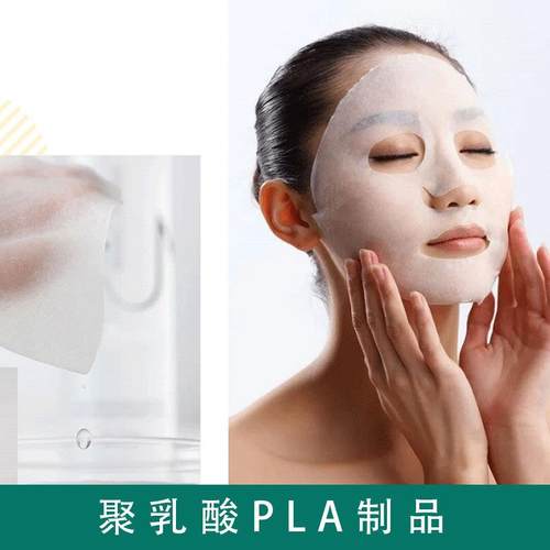 厂家货源聚乳酸PLA制品面膜原料生物可降解材料