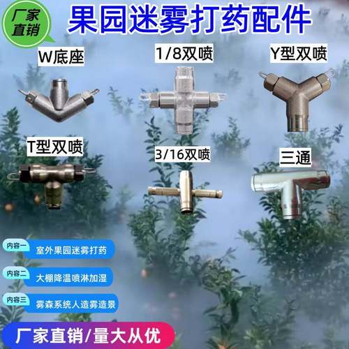 雾森系统室外果园红宝石Y型迷雾打药机大棚喷淋降温打药快插接头