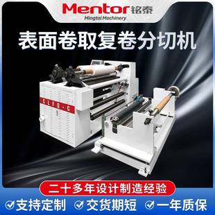 表面卷取复卷分切机熔喷布分切复卷机玻璃纸铝箔皮革切边机厂家