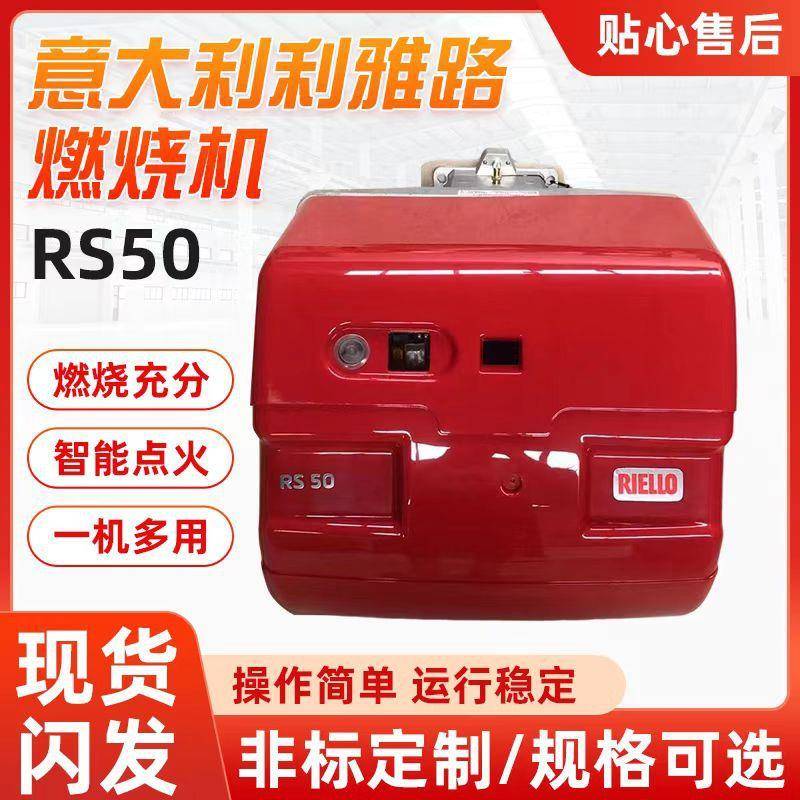 利雅路燃烧器rs系列天燃气燃烧机50万大卡液化气锅炉燃烧器RS50