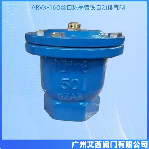 ARVX-16Q微量排气阀内螺纹丝口排气阀球墨铸铁丝扣自动排气阀