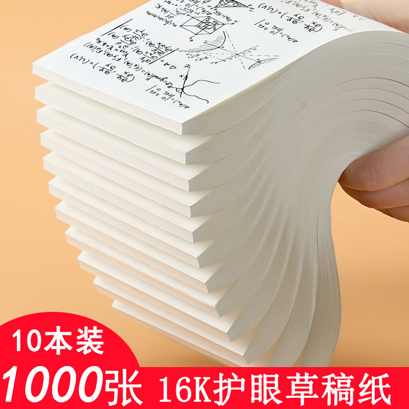 1000张草稿纸免邮学生用实惠装白纸打草微黄护眼大学生考试考研专