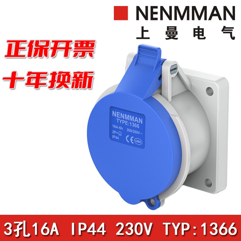 上曼电气NENMMAN暗装1366工业插座1390防水面板1385插座16A IP44