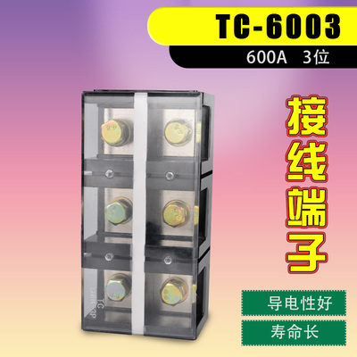 接线排接线端子排接线柱端子大电流接线端子盒电线连接器TC-6003