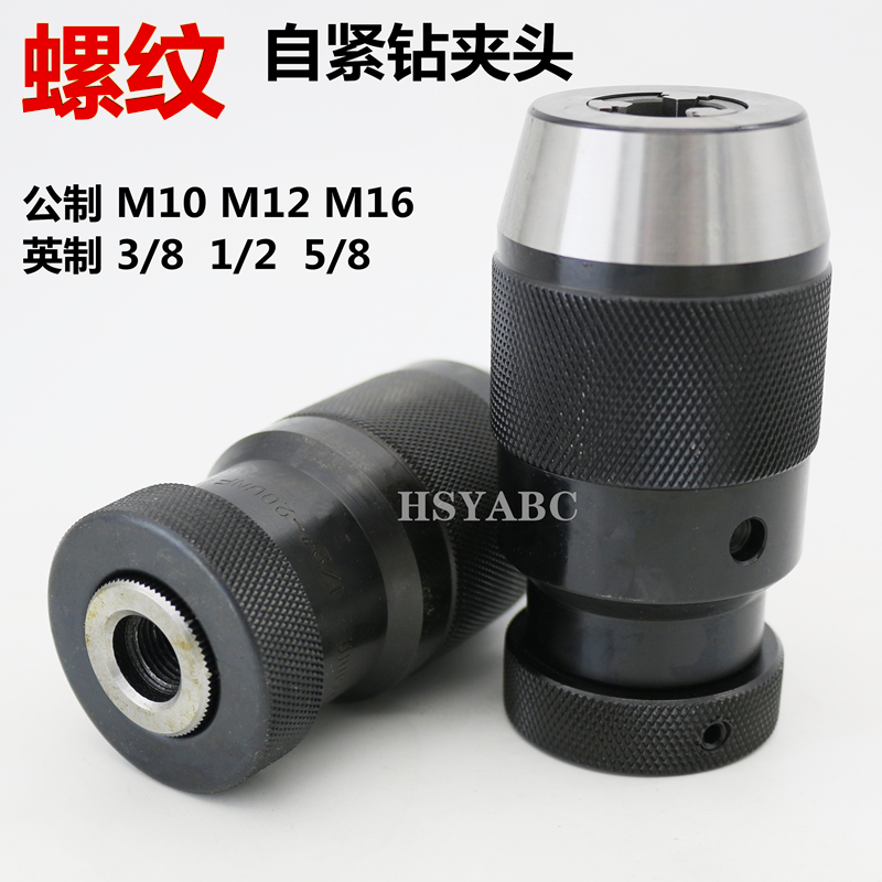 螺纹自紧钻夹头1-10-M10M12 13-1/2 20UNF 1-16-3/8-24手电钻夹头