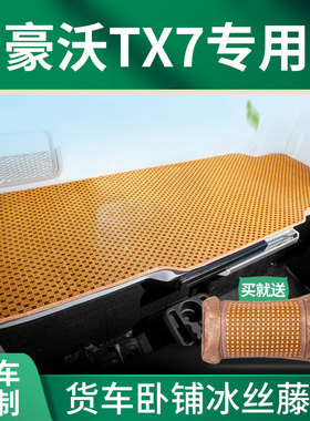 重汽豪沃TX7专用TX340内饰370驾驶室改装饰350货车床垫卧铺垫凉席