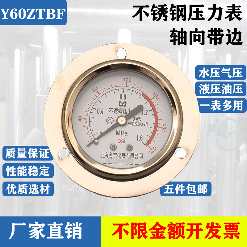 上海名宇304不锈钢压力表Y60ZT轴向带边防腐耐高温锅炉压力表