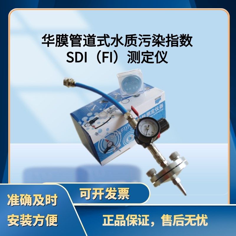 华膜SDI(FI)管道式水处理水质污染指数测定仪反渗透水质检测仪