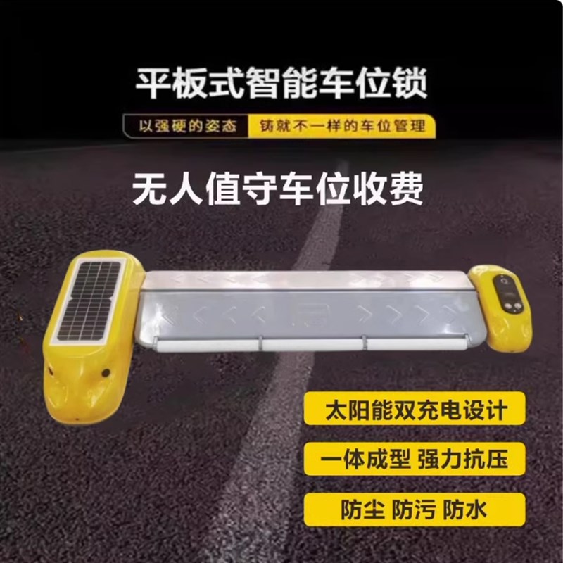 太阳能平板锁防油车占位充电桩升降地锁扫码停车收费无人值守管理