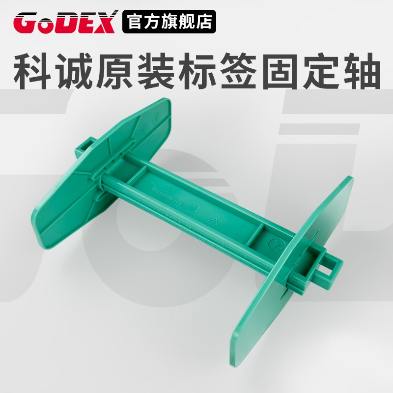 GODEX/科诚标签纸固定轴桌面打印机G500 G530 EZ120 EZ130 EZ1100