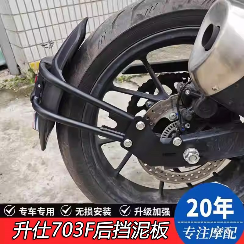 适用于升仕703F后挡泥板加宽防甩泥改装瓦后盾沙板摩托车配件