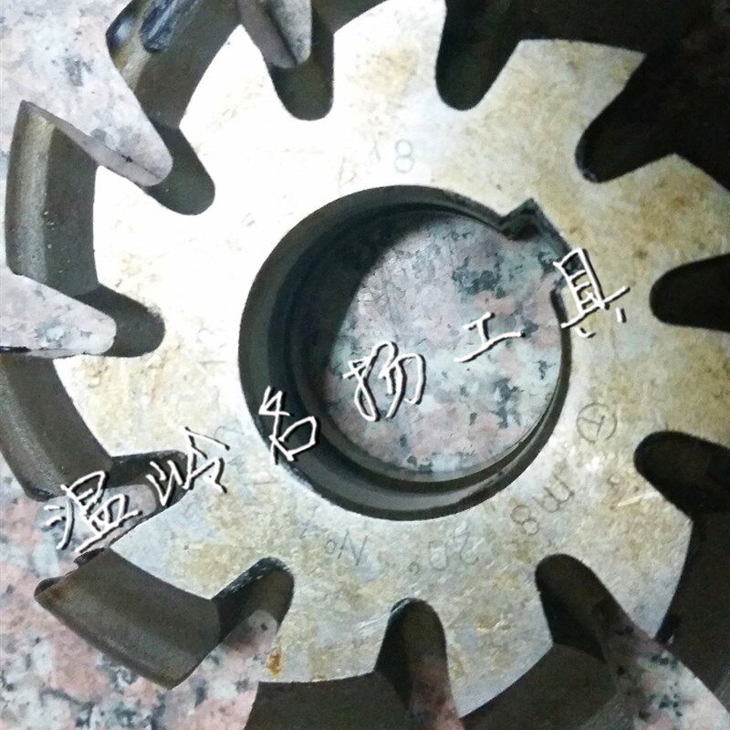 老货 积压货 盘形齿轮铣刀正齿M7M8m9M10M121号到8号五金工具木工