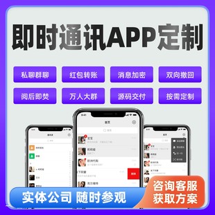 即时通讯app定制开发【实体公司,合同保障,无忧售后】