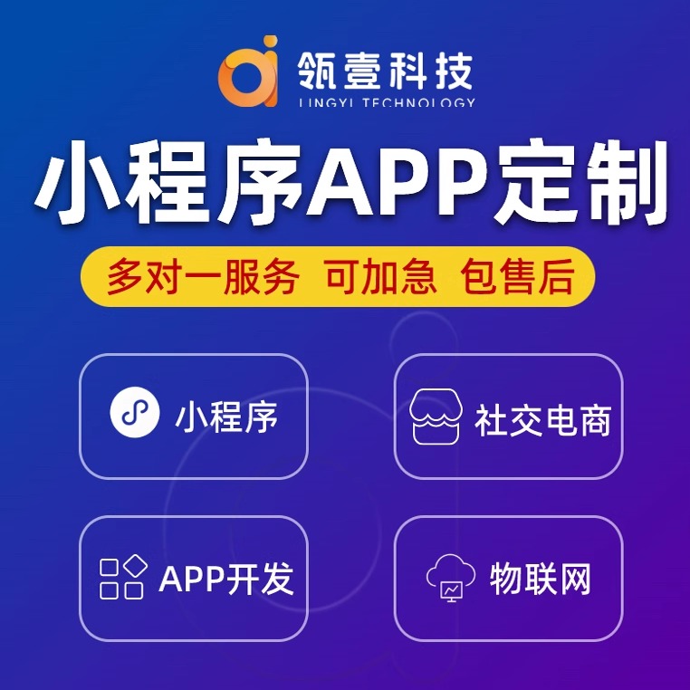 小程序App开发定制作软件AI软件直播商城社交友聊天教育CRM物联网