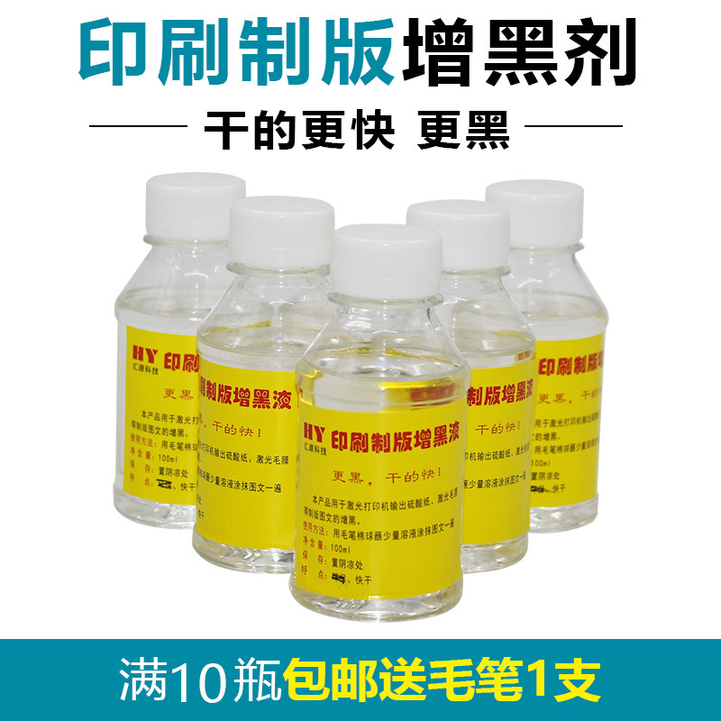 硫酸纸增黑剂雷射印表o机网版印刷晒版菲林一抹黑加黑遮光快乾不