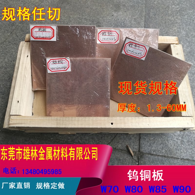 W70 aW80钨铜板 高硬度钨铜电极 耐损耗电极钨铜合金 点焊碰焊电