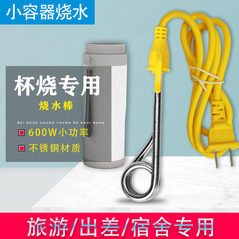 烧水棒小功率迷你热得快学生宿舍小型E电热管杯烧家用加热器600W