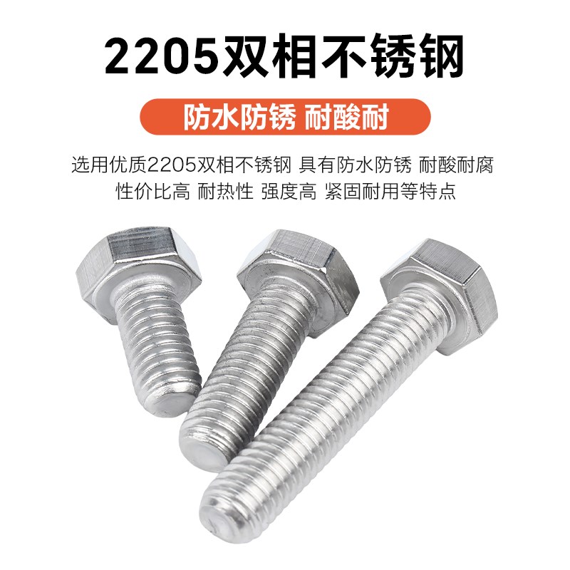 8.8级2205双相不锈钢外六角螺丝高强度加长D螺栓M6M8M10M12M16-M2