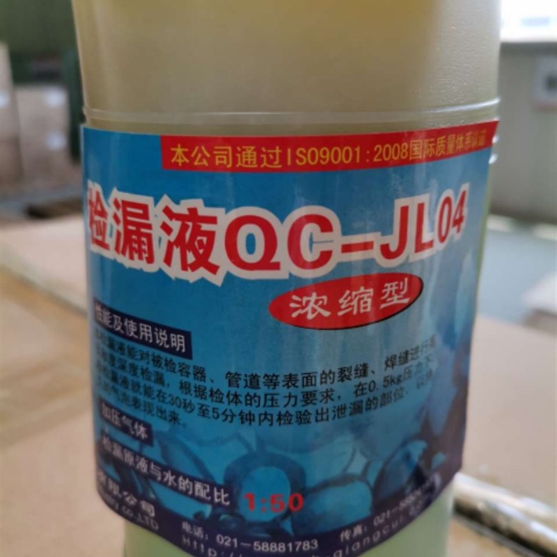 QC-JL04检漏液 护膜液 钝化液 气体检漏液 T喷灌涂刷 浓缩型