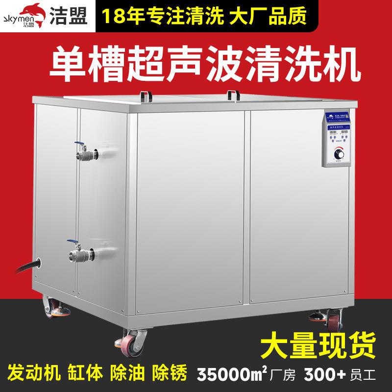 单槽超声波清洗机工业发动机缸体除油除锈超声波清洗设备厂家