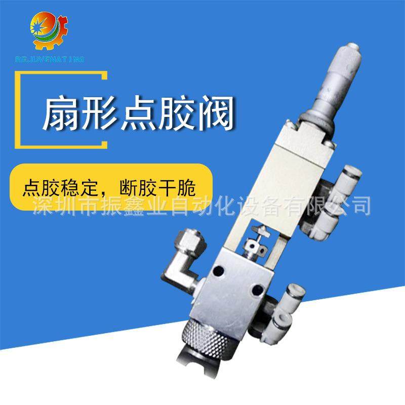 扇形点胶阀点胶机灌胶机涂覆机配件断胶干净不拉丝深圳厂家直销,五金/工具,电动打胶机,淘宝优惠券,粉丝福利购,淘宝优惠卷