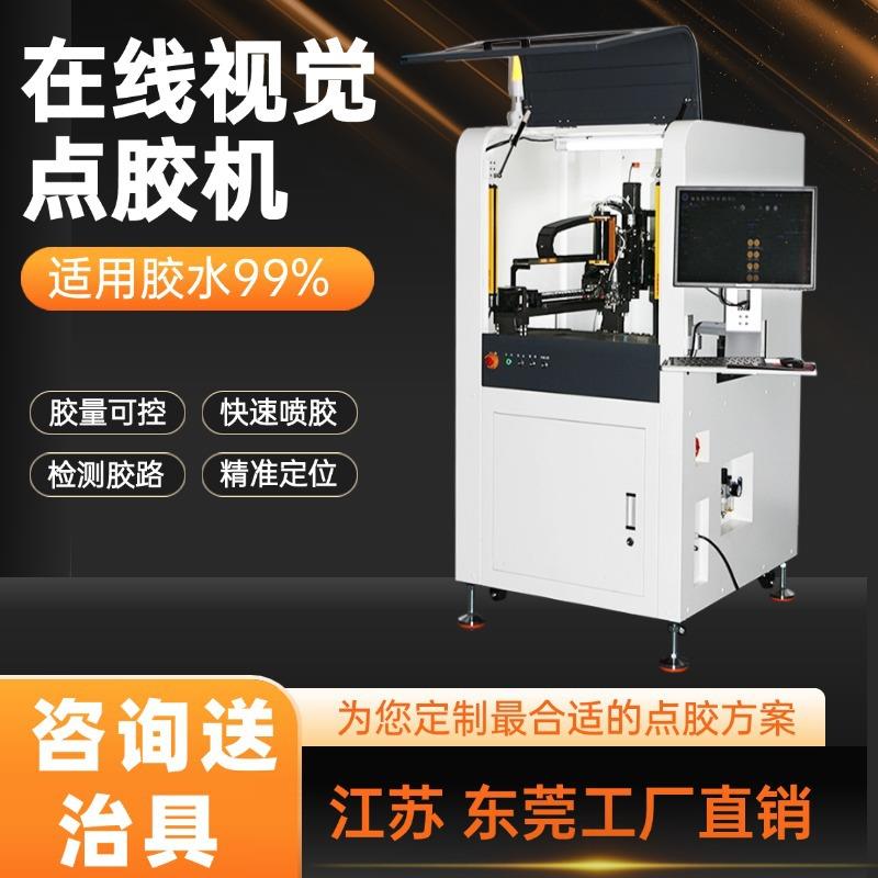 全自动在线视觉点胶机硅胶热熔胶UV胶落地式自动智能扫码点喷胶机