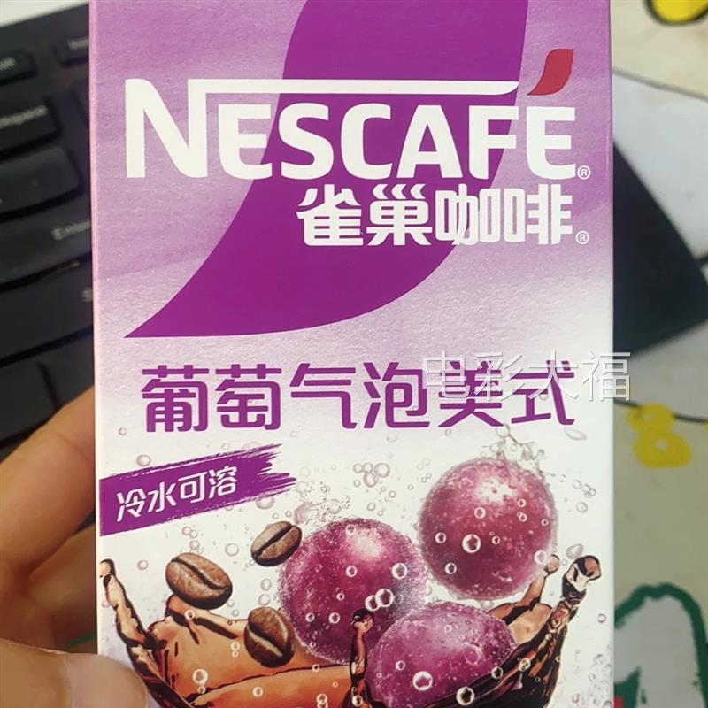 雀巢新品葡萄气泡美式速溶咖啡85克盒装速溶咖啡冲饮特调果萃咖啡