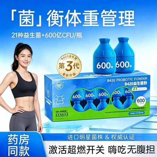 B420益生菌体重管理男女性大人