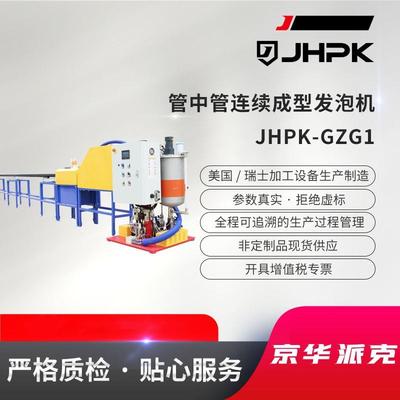 JHPK-GZG1保温管路成型机管中管连续成型发泡机聚氨酯发泡机