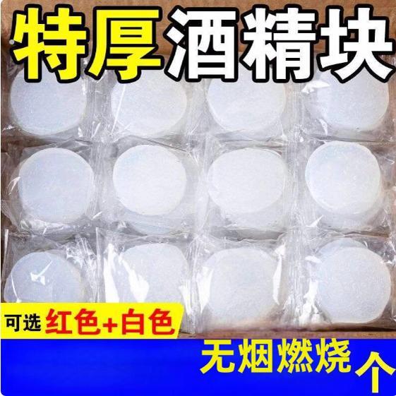 固体酒精块小火锅专用干锅引燃木炭户外烧烤野炊燃料无烟耐烧蜡块