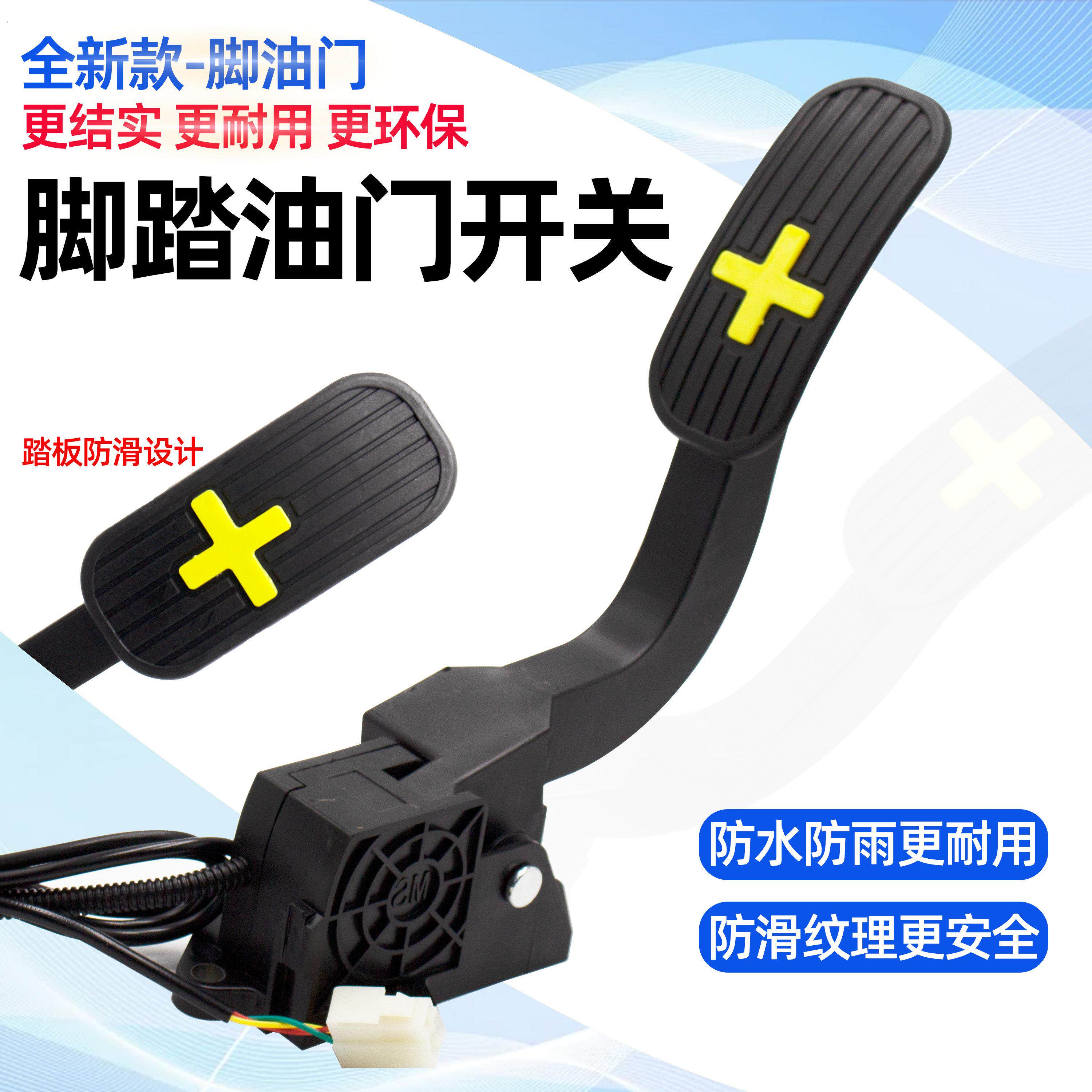 电动四轮车脚踏油门控制器新能源汽车踏板加速器三轮车脚踩调速器