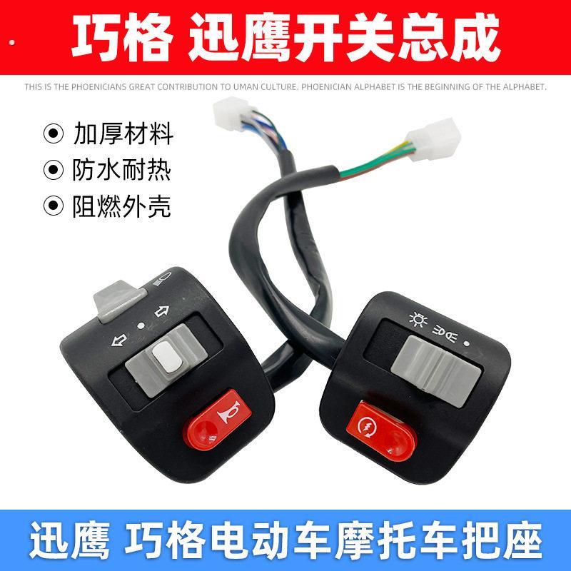 电动滑板车机车巧格组合开关迅鹰开关总成喇叭客厅灯把座转向开关