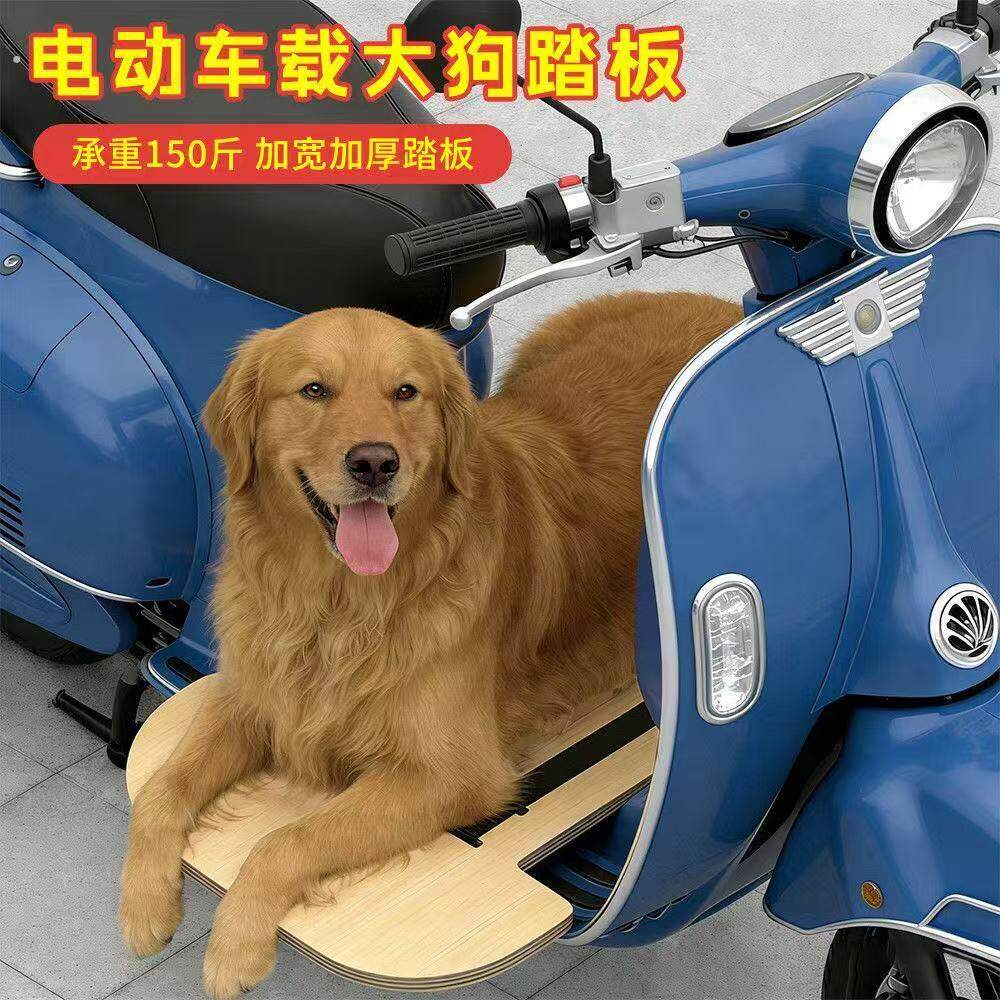 电动车载狗电动车延长板带大狗狗脚踏板宠物出行踏板加大加厚