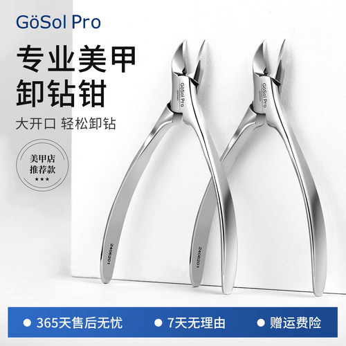 GoSol专业美甲卸钻钳工具