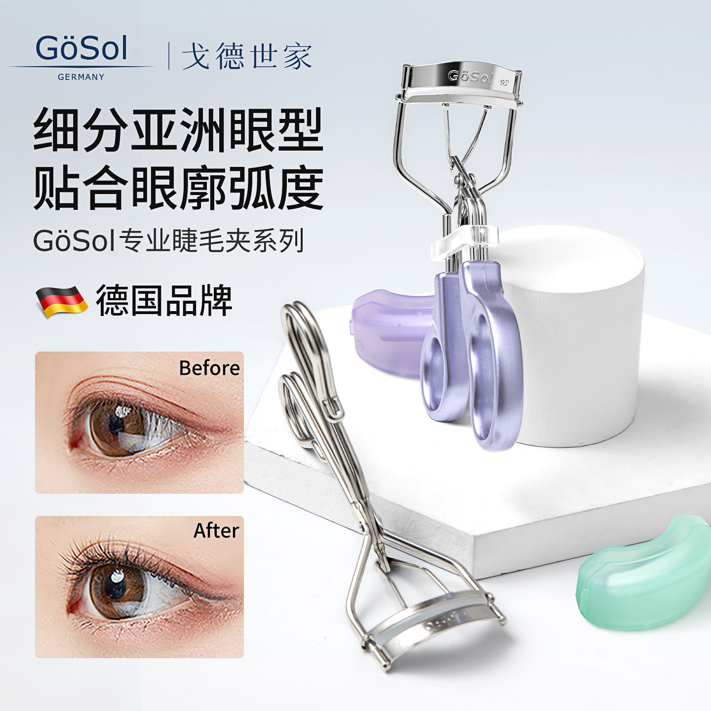 GOSOL大弧度不伤睫毛夹专业广角自然卷翘持久定型正品抖音同款女