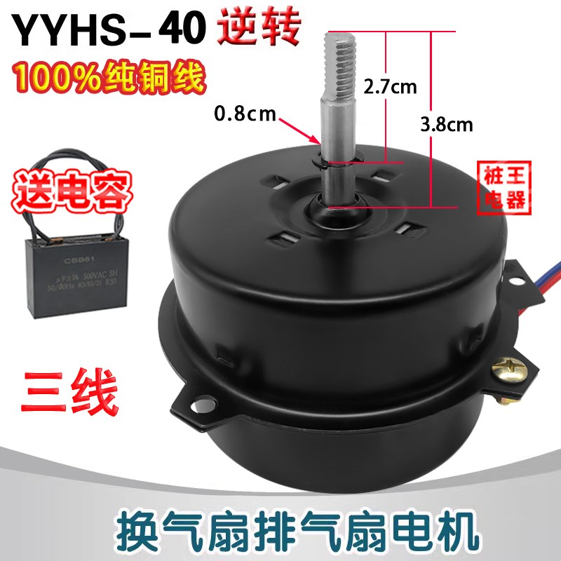 7W纯铜线三线电机纯铜线YYHS-40排风扇电机马达电动机换气扇电机