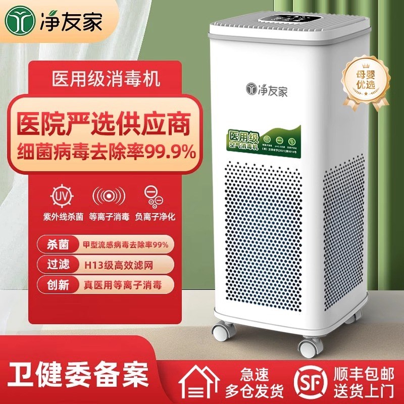 净友家医用空气消毒机等离子净化器家用牙科诊所移动式医疗杀菌