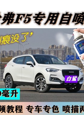 哈弗F5专用自喷漆白色补漆笔划痕修复原厂车漆棕色蓝色黑色油漆笔