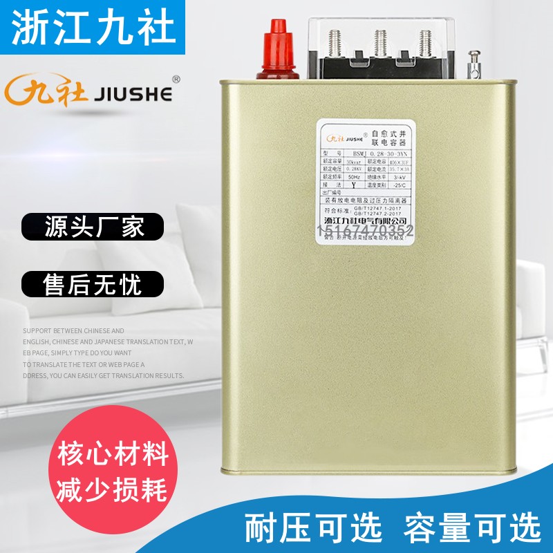 浙江九社BSMJ0.25/0.28-15-3YN分相补偿自愈式低压并联电力电容器