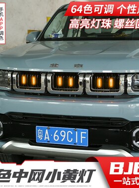 专用于北京BJ60中网灯小黄灯LED装饰64色氛围灯个性改装格栅配件