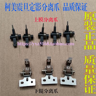 美能达C284 364e 454柯美C308 458 C226 C287定影上下辊分离爪