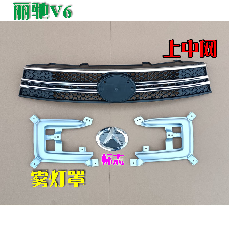 丽驰V6 V9电动汽车轿车前保险杠上中网格栅雾灯装饰罩亮条雾灯框