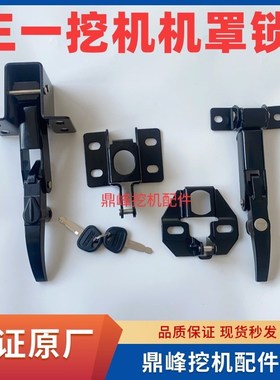 三一SY135 155 215 235 335-8-9挖掘机工具箱锁机罩锁引擎机头锁