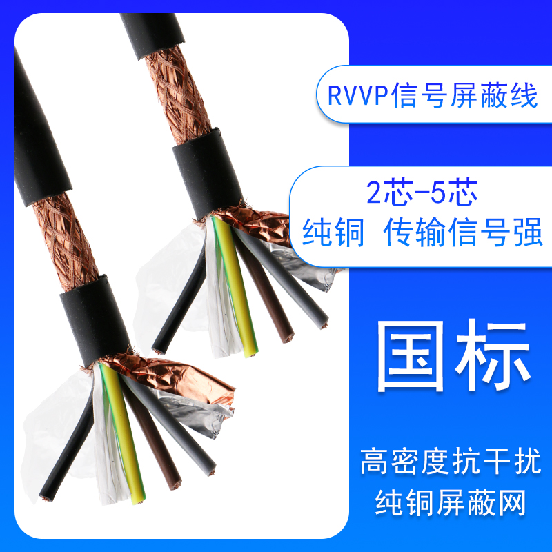 屏蔽电缆线国标RVVP纯铜2芯3芯4芯5芯0.50.75平方控制信号通讯线